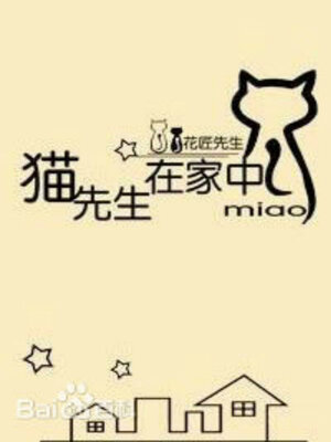 cover image of 猫先生在家中